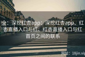 全：深挖红杏app：深挖红杏app、红杏直播入口与红、红杏直播入口与红首页之间的联系