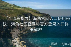 【全流程指导】海角官网入口使用秘诀：海角社区官网与官方登录入口详细解密