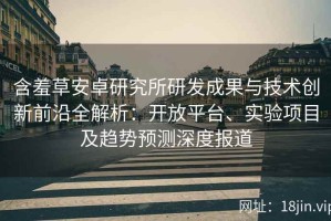 含羞草安卓研究所研发成果与技术创新前沿全解析：开放平台、实验项目及趋势预测深度报道