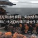 糖心官方网战略解码：如何借助糖心vlog和在线入口构建品牌全生态圈