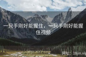 一只手刚好能握住，一只手刚好能握住视频