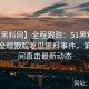【51黑料网】全程跟踪：51黑料网全天候全程跟踪吃瓜黑料事件，第一时间直击最新动态