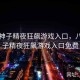 八重神子精夜狂飙游戏入口，八重神子精夜狂飙游戏入口免费