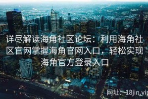 详尽解读海角社区论坛：利用海角社区官网掌握海角官网入口，轻松实现海角官方登录入口
