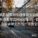 含羞草影视官网在线体验全记录：逐步解析含羞草官网app操作、官网进入及安卓研究所用户体验全程