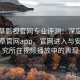 含羞草影视官网专业评测：深度探讨含羞草官网app、官网进入与安卓研究所在视频播放中的表现