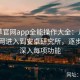 含羞草官网app全能操作大全：从含羞草官网进入到安卓研究所，逐步带你深入每项功能