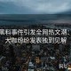 吃瓜黑料事件引发全网热文潮：各路大咖纷纷发表独到见解