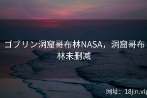 ゴブリン洞窟哥布林NASA，洞窟哥布林未删减
