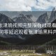 最新张津瑜视频完整版在线观看攻略：如何零延迟观看张津瑜黑料内幕