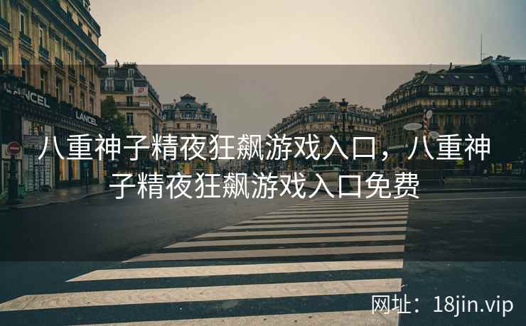 八重神子精夜狂飙游戏入口，八重神子精夜狂飙游戏入口免费
