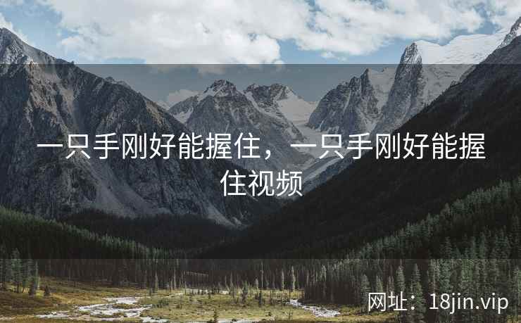一只手刚好能握住，一只手刚好能握住视频
