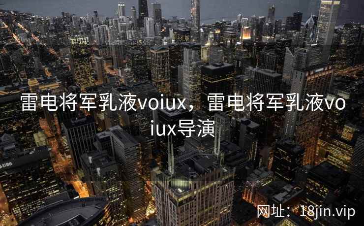 雷电将军乳液voiux，雷电将军乳液voiux导演