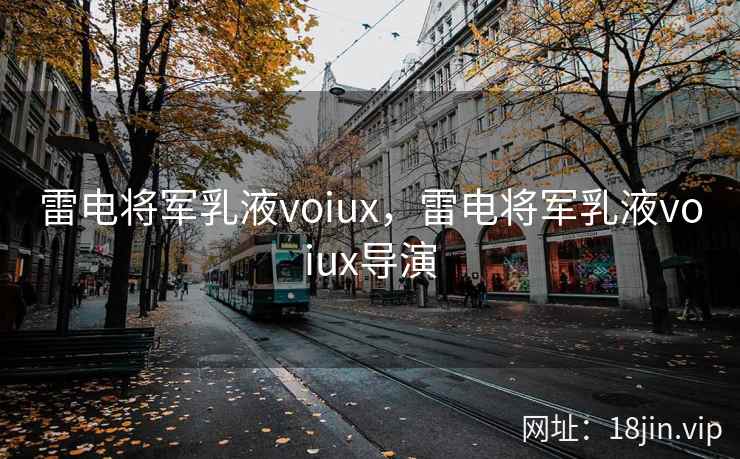 雷电将军乳液voiux，雷电将军乳液voiux导演